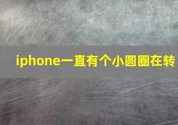 iphone一直有个小圆圈在转