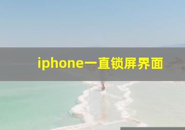 iphone一直锁屏界面