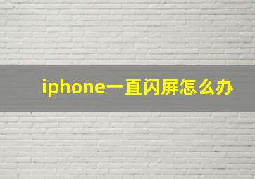 iphone一直闪屏怎么办