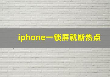 iphone一锁屏就断热点