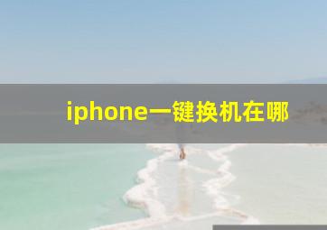 iphone一键换机在哪