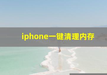 iphone一键清理内存