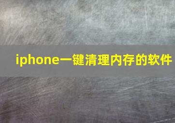 iphone一键清理内存的软件