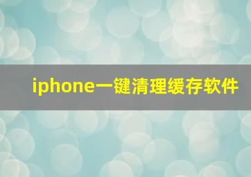 iphone一键清理缓存软件