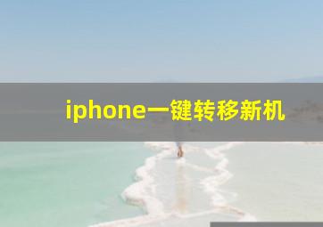 iphone一键转移新机