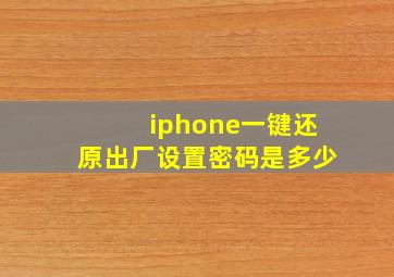 iphone一键还原出厂设置密码是多少