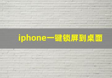 iphone一键锁屏到桌面