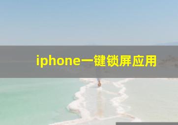 iphone一键锁屏应用