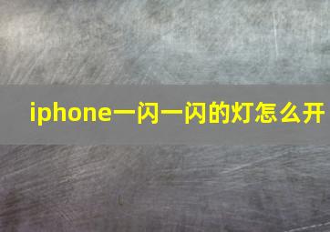 iphone一闪一闪的灯怎么开