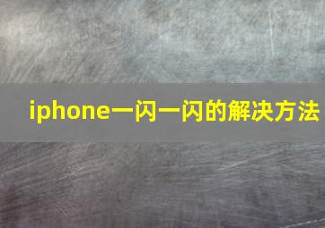 iphone一闪一闪的解决方法