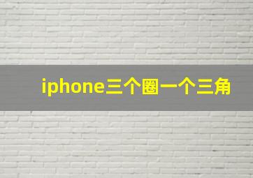 iphone三个圈一个三角