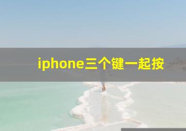 iphone三个键一起按