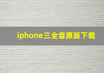 iphone三全音原版下载