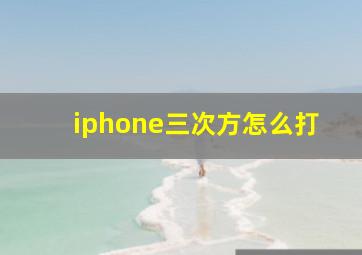 iphone三次方怎么打