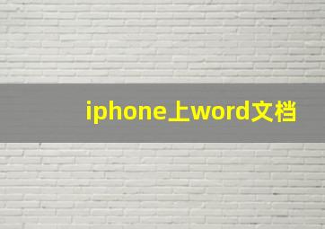 iphone上word文档