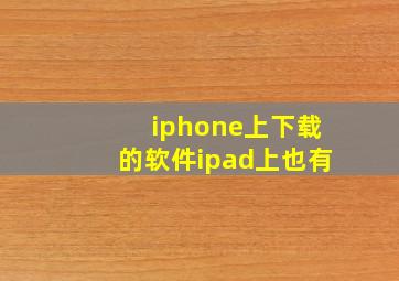 iphone上下载的软件ipad上也有