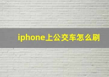 iphone上公交车怎么刷