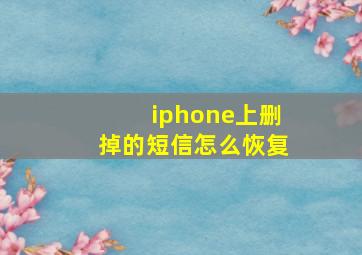 iphone上删掉的短信怎么恢复