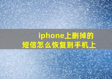 iphone上删掉的短信怎么恢复到手机上