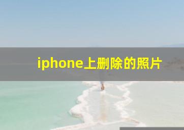 iphone上删除的照片