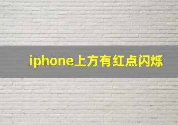 iphone上方有红点闪烁