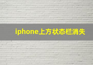 iphone上方状态栏消失