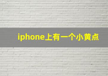 iphone上有一个小黄点