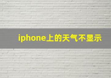 iphone上的天气不显示