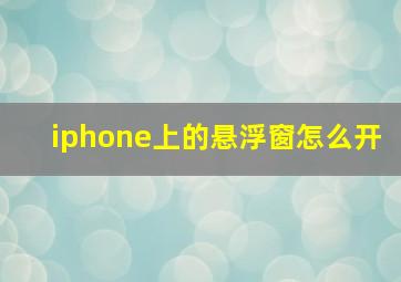 iphone上的悬浮窗怎么开