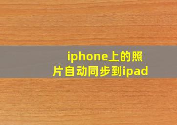 iphone上的照片自动同步到ipad