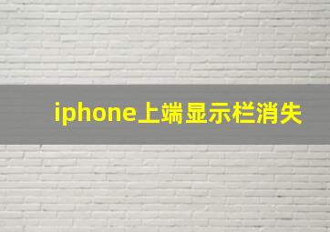 iphone上端显示栏消失