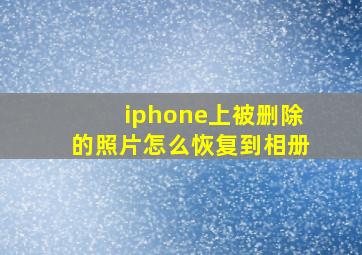 iphone上被删除的照片怎么恢复到相册