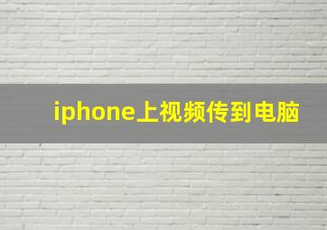 iphone上视频传到电脑