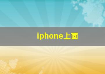 iphone上面