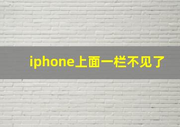 iphone上面一栏不见了