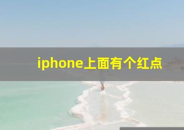 iphone上面有个红点