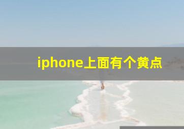 iphone上面有个黄点