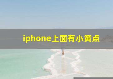 iphone上面有小黄点