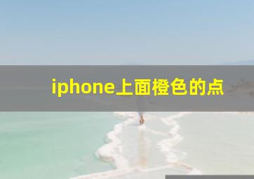 iphone上面橙色的点