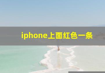 iphone上面红色一条