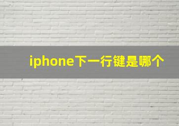 iphone下一行键是哪个