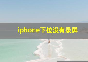 iphone下拉没有录屏