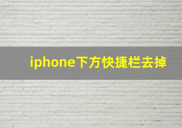 iphone下方快捷栏去掉