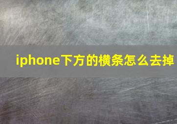 iphone下方的横条怎么去掉