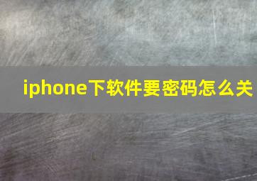 iphone下软件要密码怎么关