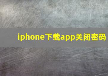 iphone下载app关闭密码