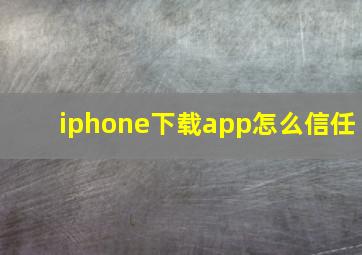 iphone下载app怎么信任