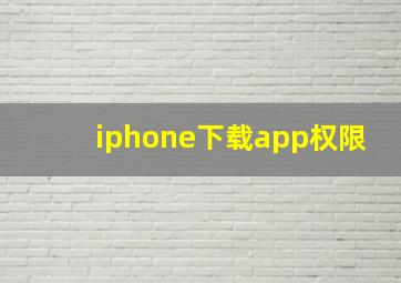 iphone下载app权限