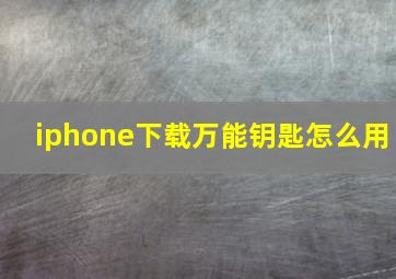 iphone下载万能钥匙怎么用