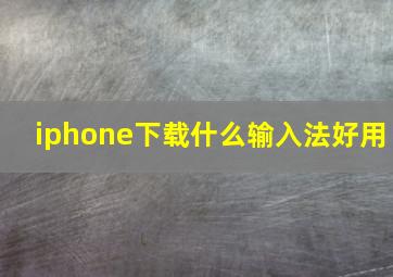 iphone下载什么输入法好用